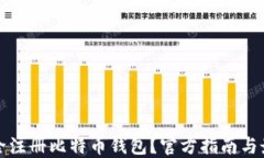 如何安全注册比特币钱包？官方指南与最佳实践