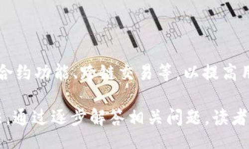 biao ti/biao ti
t p钱包转账成功后如何查看转账记录 | 实用指南/biao ti

/guanjianci
钱包转账, t p钱包, 转账记录, 数字钱包/guanjianci

## 内容主体大纲

1. 引言
   - 什么是TP钱包？
   - 现代数字钱包的重要性

2. TP钱包转账的基础知识
   - TP钱包的基本功能
   - 如何创建TP钱包账户
   - TP钱包的安全性

3. TP钱包转账流程
   - 具体转账步骤
   - 转账时的注意事项

4. 如何查看TP钱包转账记录
   - 进入TP钱包的步骤
   - 查看转账记录的方法
   - 记录的详细信息

5. 常见问题解答
   - 转账未到账怎么办？
   - 如何确认转账的安全性？
   - 什么是块确认时间？
   - 其他相关疑问

6. 小结与展望
   - 未来数字钱包的发展趋势
   - 用户如何更好地利用TP钱包

## 内容主体

### 引言

在数字化时代，电子支付和数字货币成为了我们生活中不可或缺的一部分。TP钱包作为一款流行的数字钱包，提供了便捷的转账服务，让用户可以轻松管理自己的数字资产。在这篇文章中，我们将深入探讨TP钱包的各种功能，尤其是如何查看转账记录。

了解钱包转账的步骤和记录查看，不仅能够提升用户的使用体验，还能增强对数字钱包的信任感。接下来，我们将详细介绍TP钱包的相关知识。

### TP钱包转账的基础知识

#### TP钱包的基本功能

TP钱包主要功能包括资产管理、转账、交易、买卖数字货币等。用户可以通过它管理自己的数字资产，包括但不限于比特币、以太坊等主流数字货币。

#### 如何创建TP钱包账户

创建TP钱包账户的步骤非常简单。用户只需下载TP钱包App，注册一个账户，并按照提示进行身份验证。这一过程通常包括填写手机号、设置密码等步骤。完成注册后，用户即可拥有一个个人的TP钱包账户。

#### TP钱包的安全性

TP钱包在安全性方面做了大量工作，包括多重签名、冷存储等技术措施。用户还可自行设置交易密码、提现密码，确保账户安全。

### TP钱包转账流程

#### 具体转账步骤

要在TP钱包中进行转账，用户需要先进入钱包界面，选择“转账”功能。接下来，输入接收方的地址、金额以及备注，最后确认转账信息，完成交易。

#### 转账时的注意事项

转账时用户需特别注意接收地址的正确性，一旦转账完成，资金将无法再找回。同时，建议用户在进行大额转账前，先进行小额测试以确认接收方地址的准确性。

### 如何查看TP钱包转账记录

#### 进入TP钱包的步骤

用户可以打开TP钱包App，点击首页的“资产”选项，随后找到“交易记录”或“转账记录”栏目。这里会显示所有的转账记录，包括转账时间、金额、状态等信息。

#### 查看转账记录的方法

在“转账记录”页面，用户可以清晰地看到每一笔转账的详细信息，包括转账目的地、转账状态（如成功、失败或待确认），以及交易的区块号等。

#### 记录的详细信息

每一笔转账记录都包括多个关键要素，比如金额、交易费用、时间戳等，用户可以根据这些信息了解交易的具体情况。此外，交易状态也会显示在记录中，帮助用户快速识别问题。

### 常见问题解答

#### 转账未到账怎么办？

转账未到账可能会因为多种原因，包括接收地址错误、网络拥堵等。用户可以在钱包中查看交易状态，若状态为“待确认”，则需要等待网络确认；若显示为“失败”，则可能需联系钱包客服进行处理。

#### 如何确认转账的安全性？

用户可以通过检查交易的块确认数量来判断转账的安全性。当块确认数达到一定数量时，交易就被认为是安全的。一般情况下，8次确认以上的交易即可认为较为安全。

#### 什么是块确认时间？

块确认时间是指区块链网络需要多长时间来确认交易。在比特币网络，平均确认时间约为10分钟，而在以太坊网络，确认时间相对较短，通常在30秒至几分钟之间。

#### 其他相关疑问

用户可能还会有关于转账手续费、重发交易等问题，具体情况可以参考TP钱包的官方指南或联系客服进行咨询。如果用户在使用过程中遇到技术问题，建议查看社区论坛以获取更多解决方案。

### 小结与展望

随着数字经济的不断发展，TP钱包等数字钱包将发挥越来越重要的角色。用户可以通过这类工具更方便地进行转账、投资和消费。掌握TP钱包的使用方法及其记录查看功能，将帮助用户更好地管理自己的数字资产。

在未来，随著区块链技术和金融科技的发展，TP钱包可能会推出更多新功能，用户也应持续关注这些变革，以便于充分发挥数字钱包的优势。

## 相关问题解答

### 问题1：TP钱包转账是否收费？

转账时的费用结构
在使用TP钱包进行转账时，用户需要注意每笔交易都会产生一定的手续费。这些费用是用于支付网络矿工，以激励他们处理和确认交易的。这种费用通常会根据网络的拥堵程度而有所不同。在网络繁忙时，费用可能会增加，而在网络空闲时，费用则会降低。

### 问题2：TP钱包转账失败的原因有哪些？

常见的转账失败原因
转账失败可能有多种原因，用户需检查相关信息。可能原因包括：接收地址不正确、余额不足、网络问题、或是其他技术故障。了解这些原因可以帮助用户在未来的操作中避免再次出现类似问题。

### 问题3：如何保护我的TP钱包安全？

增强TP钱包安全性的措施
保护TP钱包的安全非常重要。用户需定期更换密码、启用双重认证、不要轻易分享私钥等。同时，定期备份钱包数据也是保护资产安全的重要措施。

### 问题4：如果忘记TP钱包密码怎么办？

找回TP钱包密码的方法
若忘记TP钱包的密码，用户通常可以通过邮箱、手机号等找回或重置密码。具体流程可以在TP钱包的官方网站或客服帮助中找到。

### 问题5：TP钱包支持哪些币种？

TP钱包可支持的数字资产
TP钱包支持多种数字货币，包括比特币、以太坊、莱特币等。用户可通过应用中的资产管理功能查看当前支持的币种列表。

### 问题6：使用TP钱包进行交易的最佳实践是什么？

交易时的最佳实践
在交易过程中，用户应避免随意公开自己的钱包地址，同时在进行大额转账时建议先进行小额测试。此外，定期检查账户安全性和保持软件更新也是保持安全的重要措施。

### 问题7：未来数字钱包会有哪些发展趋势？

数字钱包未来的发展方向
随着技术的发展，未来的数字钱包将在安全性、便捷性、功能多样性等方面得到提升。比如，可能增加更多的智能合约功能、跨链交易等，以提高用户体验和操作便利程度。

这篇文章的整体结构及内容可为用户提供全面的信息，帮助他们深入理解TP钱包的使用及转账记录的查看方法。通过逐步解答相关问题，读者能够获得更详尽的知识，这将有助于他们在日常使用中处理潜在的各种情况。