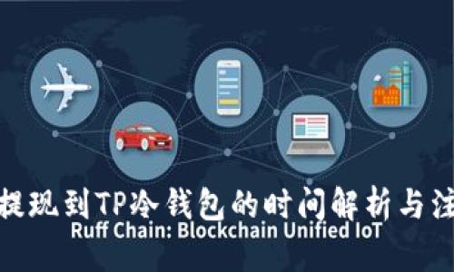 : 币安提现到TP冷钱包的时间解析与注意事项