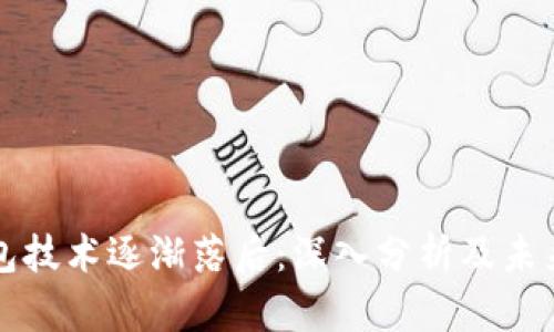比特币钱包技术逐渐落后：深入分析及未来发展方向