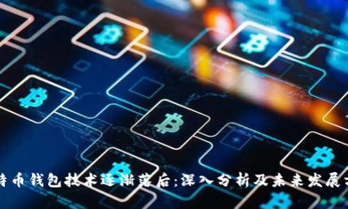 比特币钱包技术逐渐落后：深入分析及未来发展方向