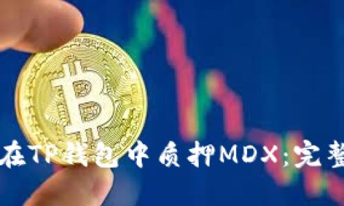 如何在TP钱包中质押MDX：完整指南