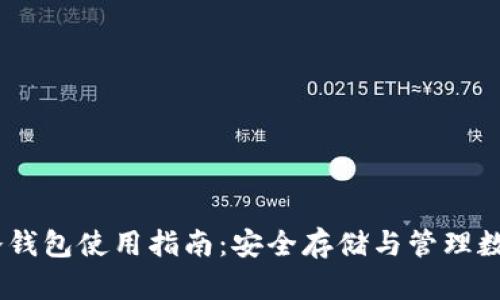 USDT冷钱包使用指南：安全存储与管理数字资产