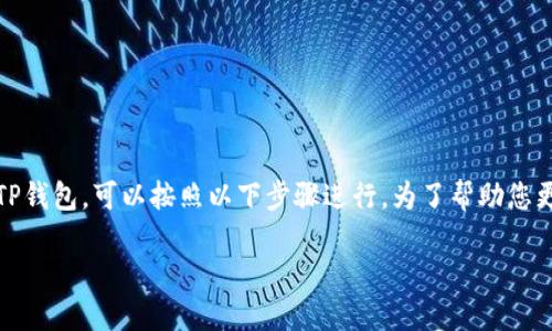 要将支点（也称为Point）平台上的USDT提取到TP钱包，可以按照以下步骤进行。为了帮助您更好地理解整个过程，下面是详细的指南和说明。

### 如何将支点的USDT提取到TP钱包
