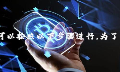 要将支点（也称为Point）平台上的USDT提取到TP钱包，可以按照以下步骤进行。为了帮助您更好地理解整个过程，下面是详细的指南和说明。

### 如何将支点的USDT提取到TP钱包