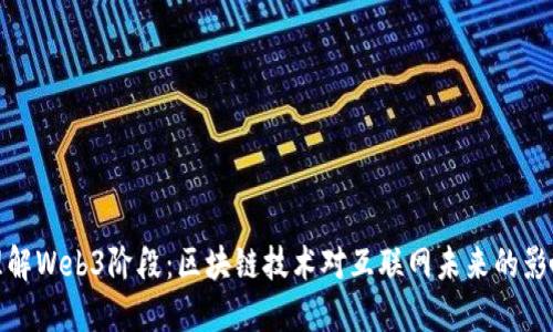 理解Web3阶段：区块链技术对互联网未来的影响