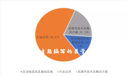 以下是为“英文版Web3网站”主题编写的易于大众且的、关键词及内容大纲。

### 构建一个用户友好的英文版Web3网站：从零开始的全面指南