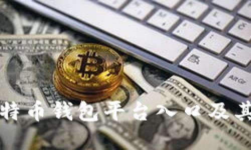 什么是比特币钱包平台入口及其使用指南