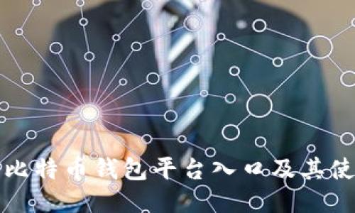 什么是比特币钱包平台入口及其使用指南