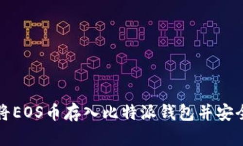 如何将EOS币存入比特派钱包并安全管理