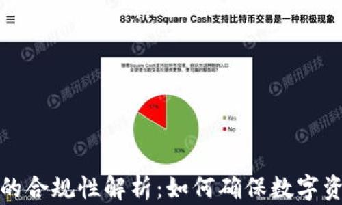 
TP钱包的合规性解析：如何确保数字资产安全
