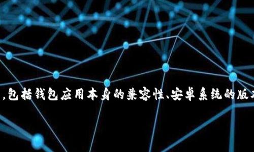 关于安卓手机是否可以直接安装TP钱包，这个问题涉及到多个方面的因素，包括钱包应用本身的兼容性、安卓系统的版本要求以及下载安装的流程等。下面将对这些问题进行详细的分析和解答。

### 安卓手机能否直接安装TP钱包？全面解析