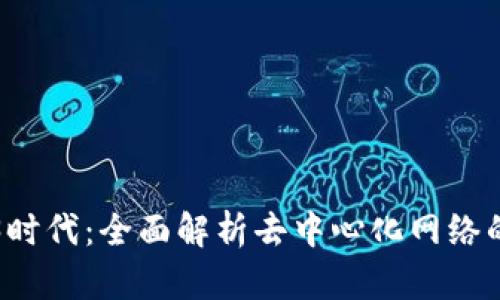 Web3时代：全面解析去中心化网络的未来