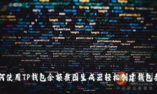 如何使用TP钱包余额截图生成器轻松创建钱包截图