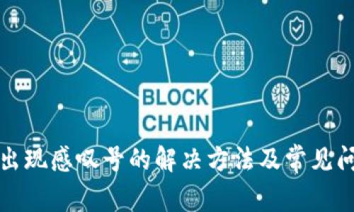 TP钱包出现感叹号的解决方法及常见问题解析