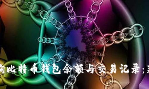 如何查询比特币钱包余额与交易记录：新手指南