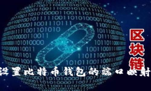 如何有效设置比特币钱包的端口映射：全面指南