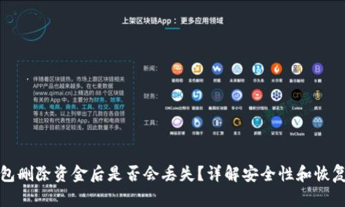 TP钱包删除资金后是否会丢失？详解安全性和恢复方法