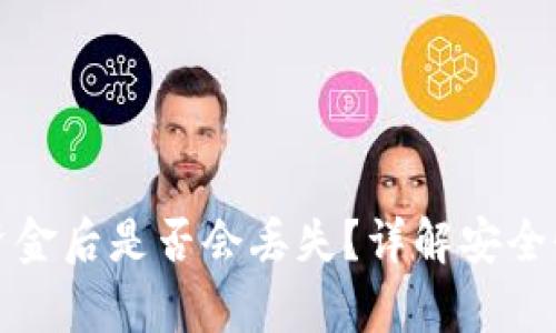 TP钱包删除资金后是否会丢失？详解安全性和恢复方法