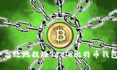 : 如何安全高效地提现Seele比特币钱包中的资产？
