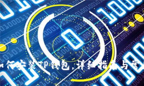安卓手机如何安装TP钱包，详细指南与常见问题解析
