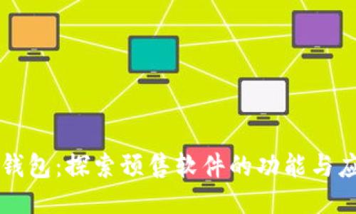 tP钱包：探索预售软件的功能与应用