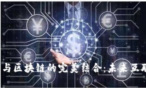 探索Web3与区块链的完美结合：未来互联网的蓝图