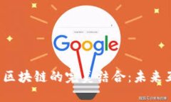 探索Web3与区块链的完美结合：未来互联网的蓝图