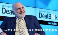 : 如何使用TP钱包轻松充值USDT：完整指南