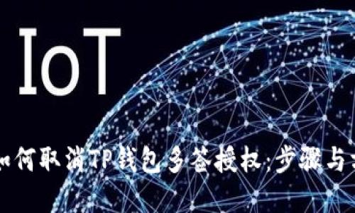 ### 如何取消TP钱包多签授权：步骤与方法详解