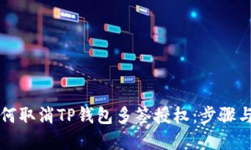 ### 如何取消TP钱包多签授权：步骤与方法详解