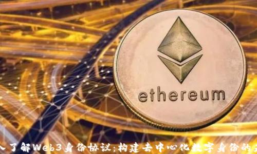 
深入了解Web3身份协议：构建去中心化数字身份的未来