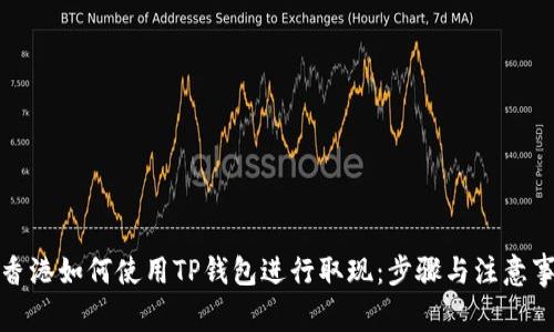 在香港如何使用TP钱包进行取现：步骤与注意事项