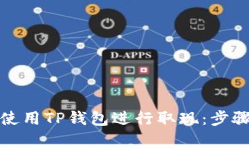 在香港如何使用TP钱包进行取现：步骤与注意事项