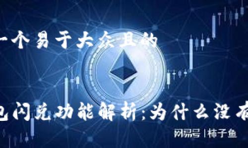思考一个易于大众且的


TP钱包闪兑功能解析：为什么没有HBO？