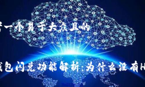 思考一个易于大众且的


TP钱包闪兑功能解析：为什么没有HBO？