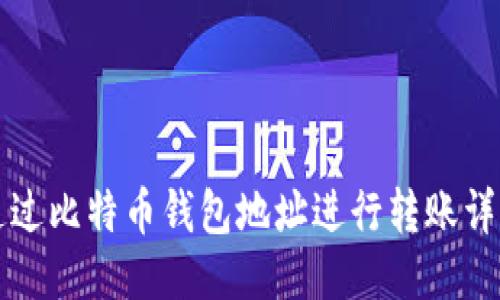 如何通过比特币钱包地址进行转账详细指南