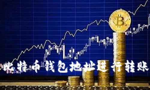 如何通过比特币钱包地址进行转账详细指南