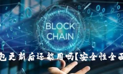 TP钱包更新后还能用吗？安全性全面分析