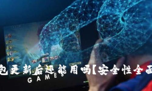 TP钱包更新后还能用吗？安全性全面分析