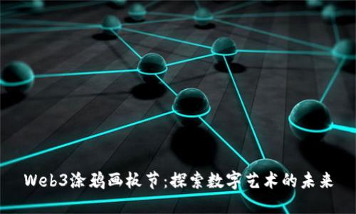 Web3涂鸦画板节：探索数字艺术的未来