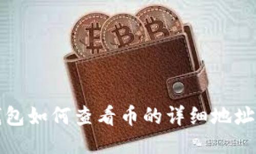 TP钱包如何查看币的详细地址指南