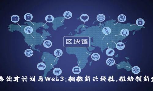 香港优才计划与Web3：拥抱新兴科技，推动创新发展