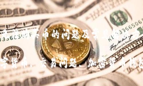如何解决TP钱包无法购买币的问题及常见解决方案  
bianji  
TP钱包, 购买数字货币, 交易问题, 加密货币钱包/guanjianci  
