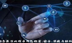 2023年最佳比特币钱包推荐：安全、便捷与好玩并