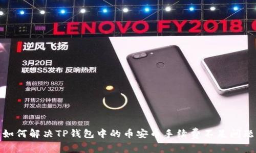 如何解决TP钱包中的币安币手续费不足问题