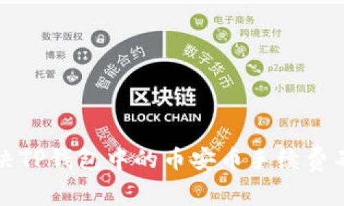 如何解决TP钱包中的币安币手续费不足问题