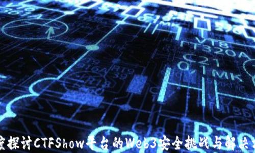 
深度探讨CTFShow平台的Web3安全挑战与解决方案