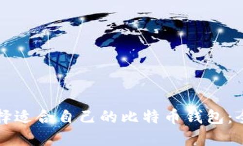 如何选择适合自己的比特币钱包:全面指南