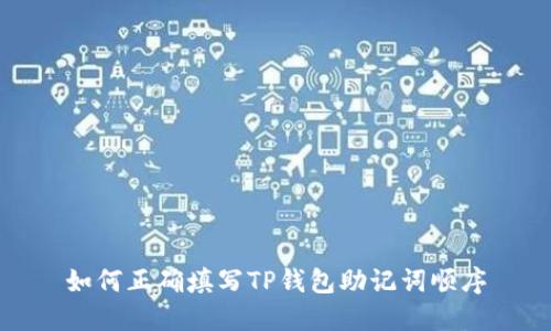 如何正确填写TP钱包助记词顺序